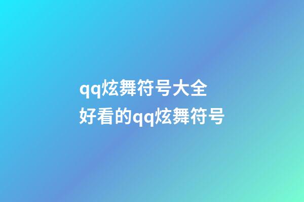 qq炫舞符号大全 好看的qq炫舞符号